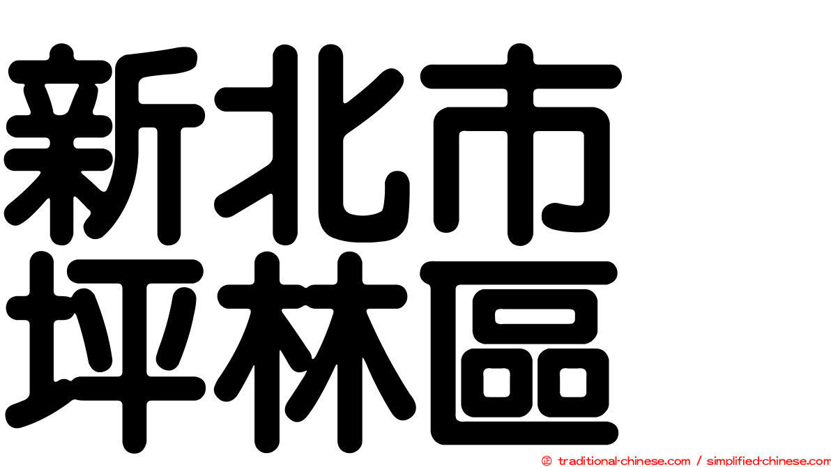 新北市　坪林區